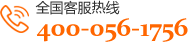 电话:400-056-1756